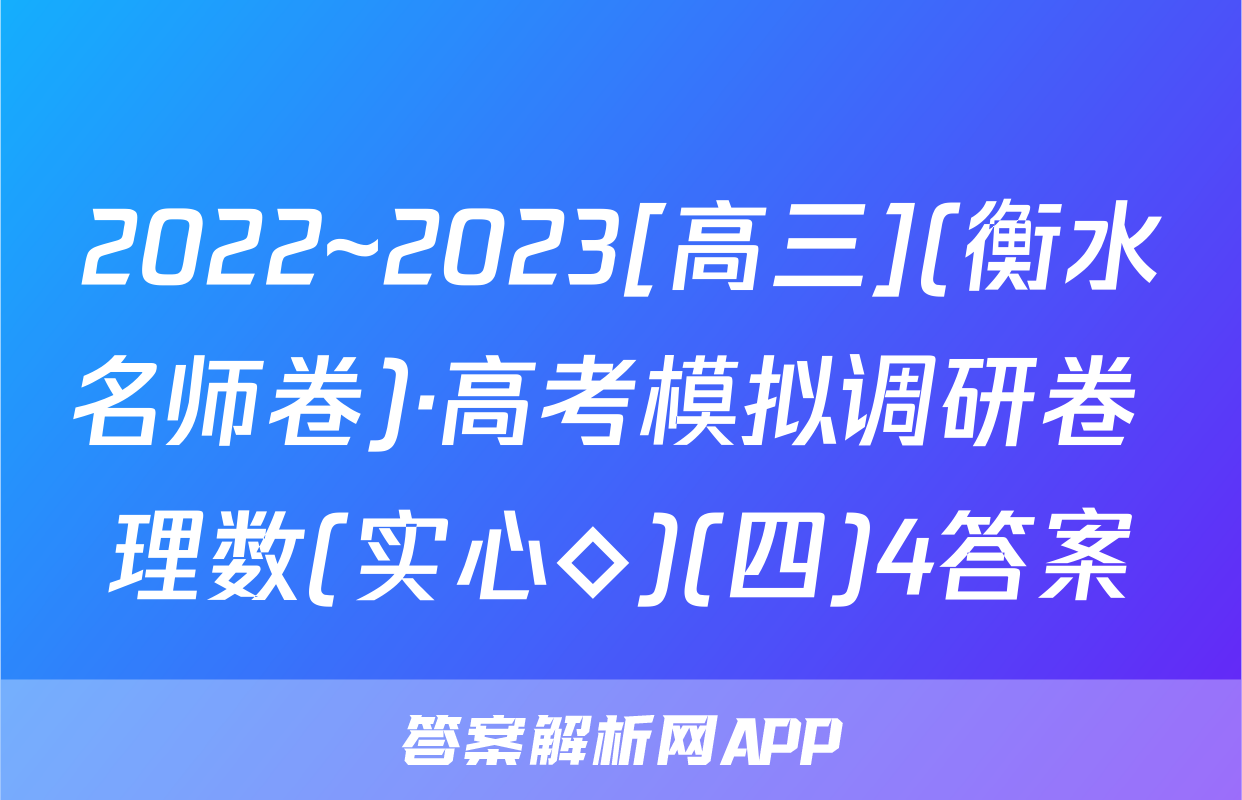 2022~2023[高三](衡水名师卷)·高考模拟调研卷 理数(实心◇)(四)4答案