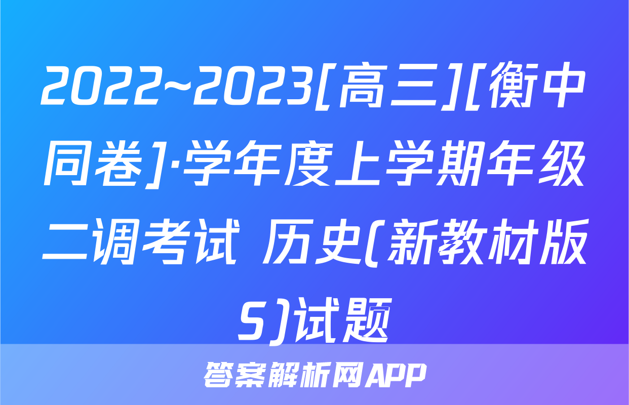 2022~2023[高三][衡中同卷]·学年度上学期年级二调考试 历史(新教材版S)试题