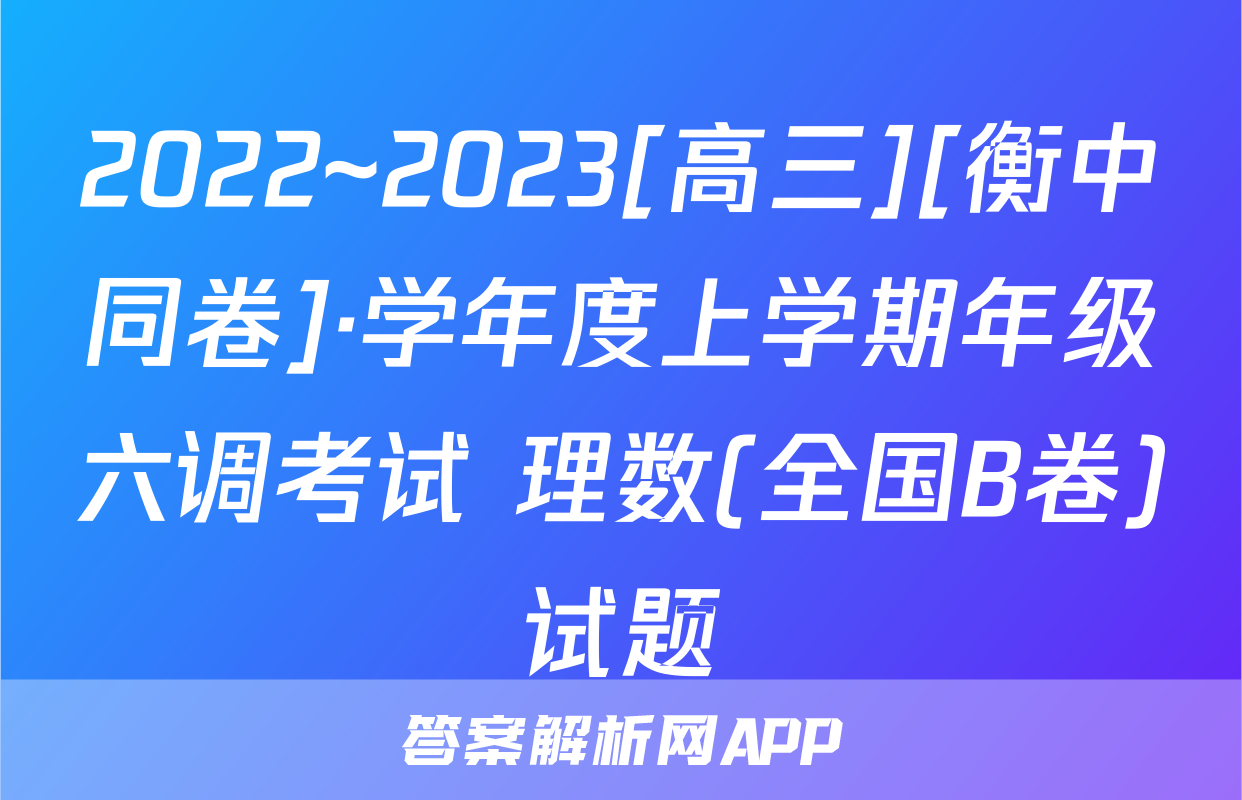 2022~2023[高三][衡中同卷]·学年度上学期年级六调考试 理数(全国B卷)试题