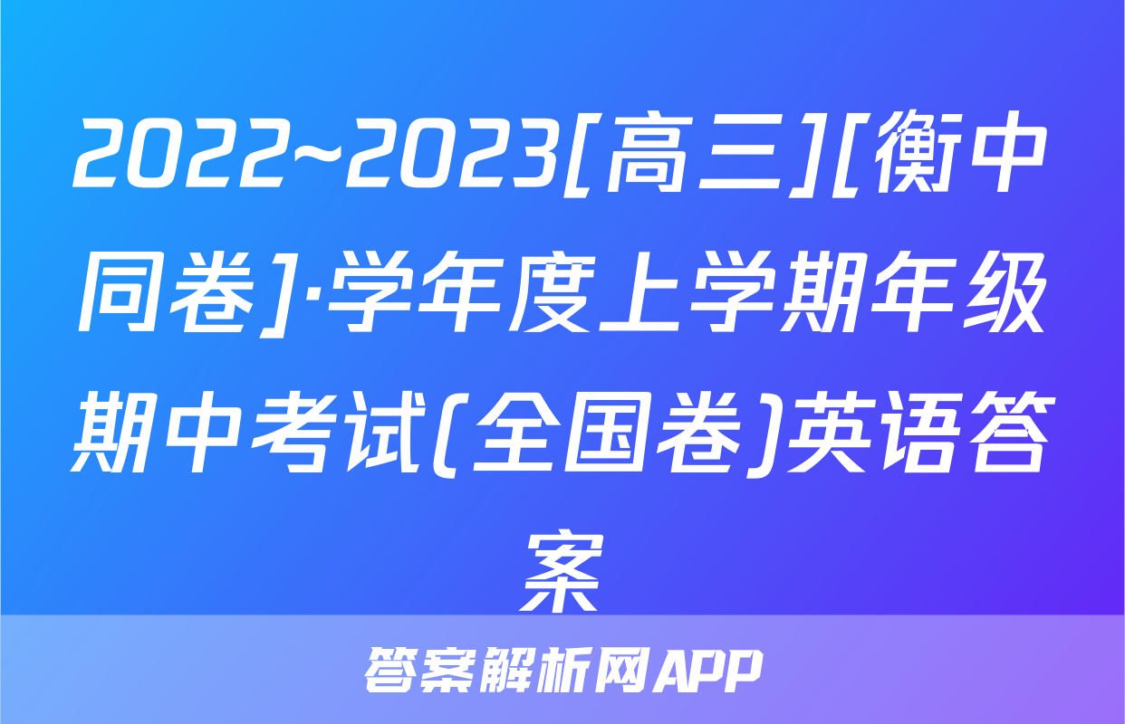 2022~2023[高三][衡中同卷]·学年度上学期年级期中考试(全国卷)英语答案