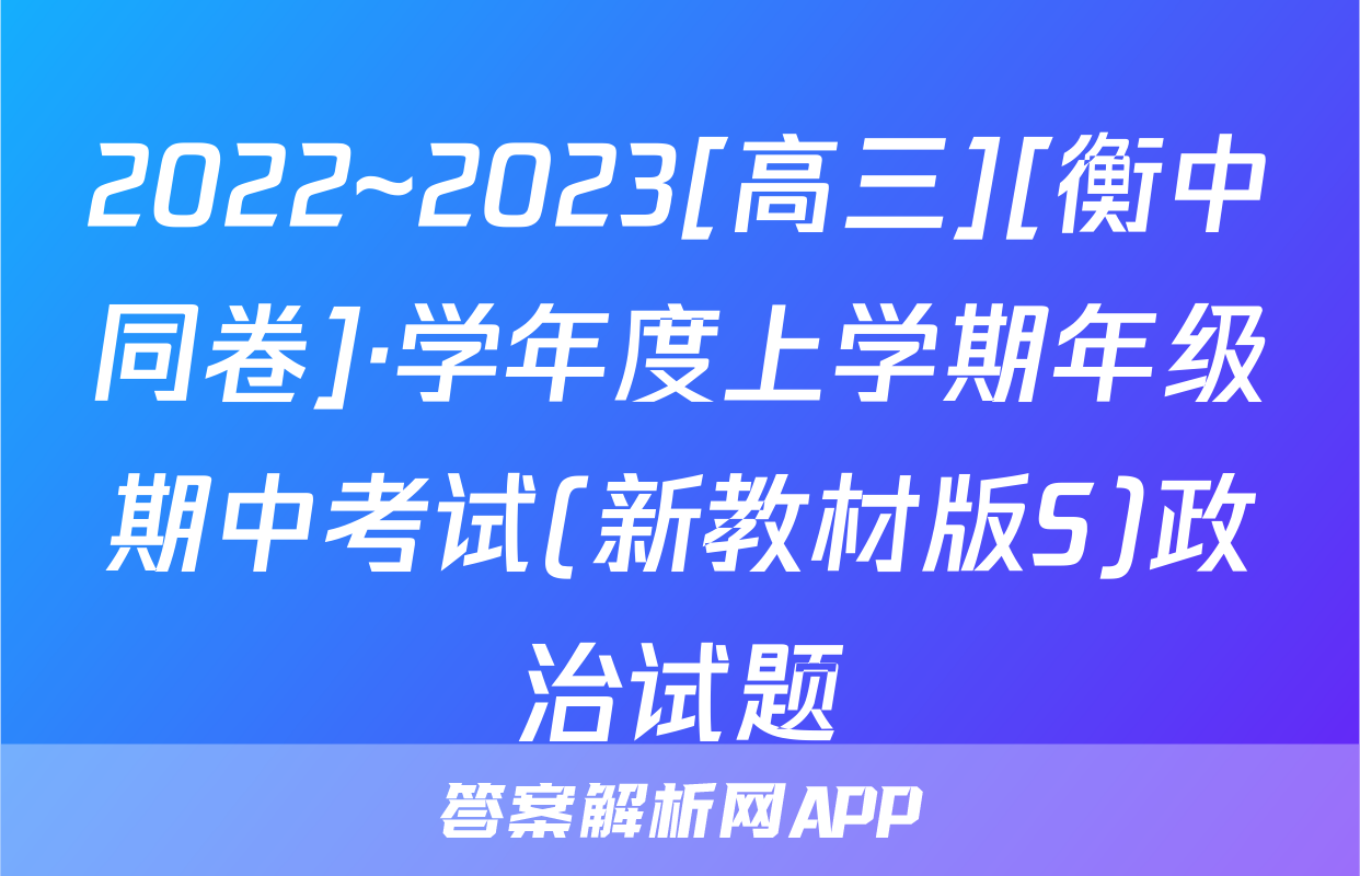 2022~2023[高三][衡中同卷]·学年度上学期年级期中考试(新教材版S)政治试题