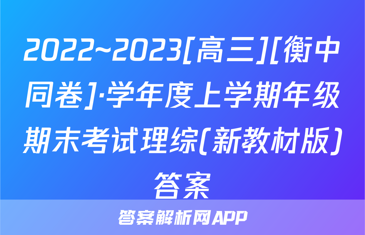 2022~2023[高三][衡中同卷]·学年度上学期年级期末考试理综(新教材版)答案