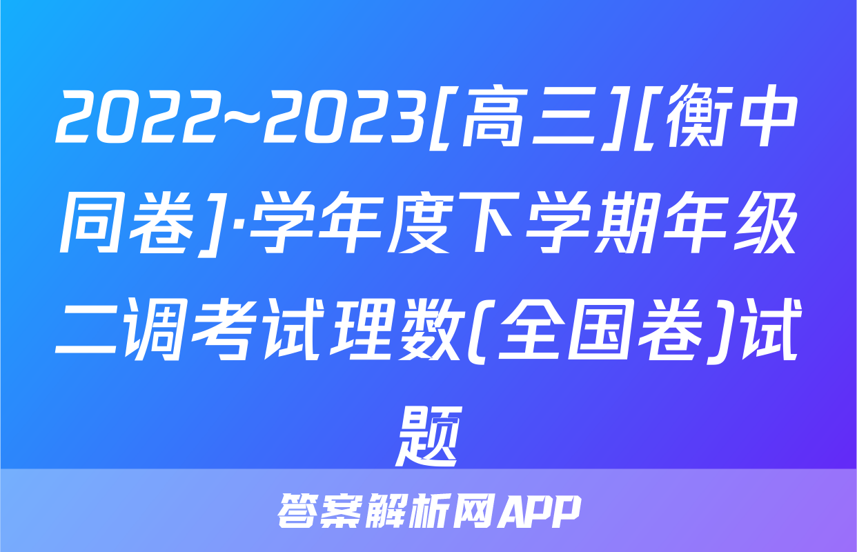 2022~2023[高三][衡中同卷]·学年度下学期年级二调考试理数(全国卷)试题