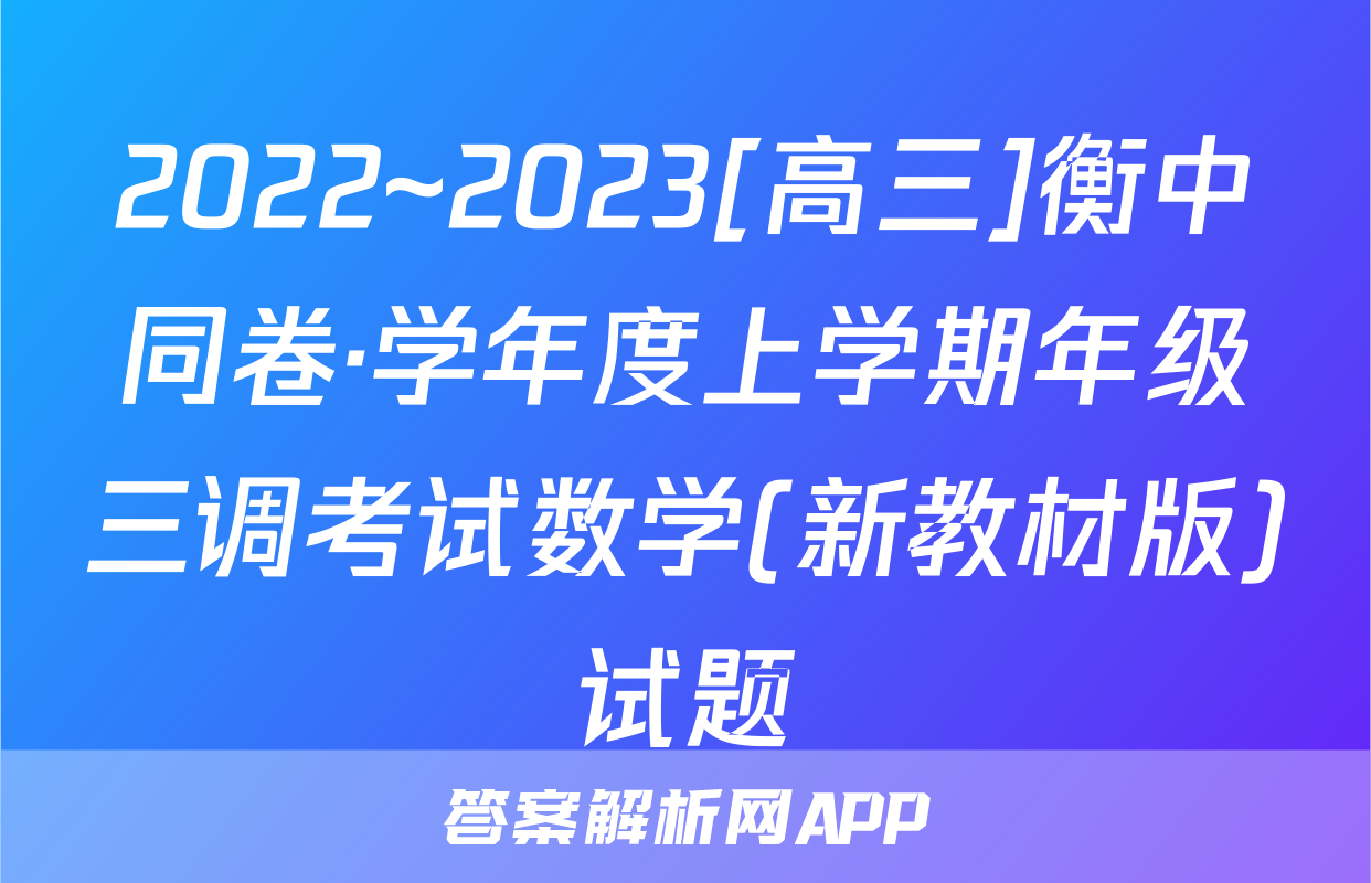 2022~2023[高三]衡中同卷·学年度上学期年级三调考试数学(新教材版)试题