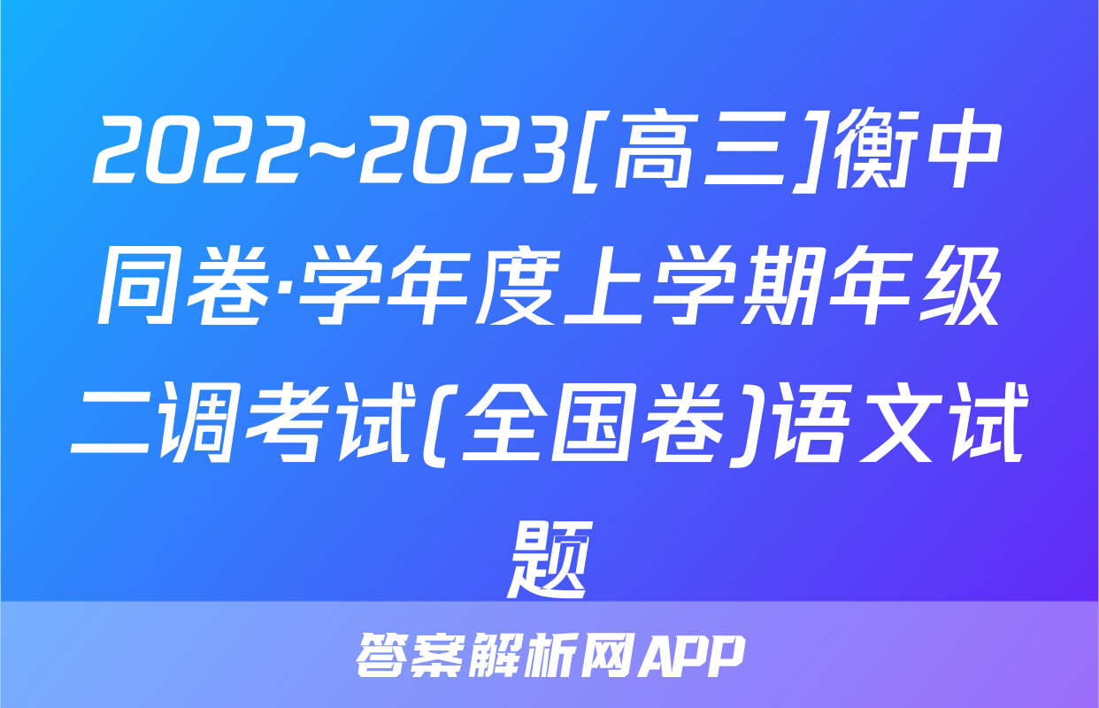 2022~2023[高三]衡中同卷·学年度上学期年级二调考试(全国卷)语文试题