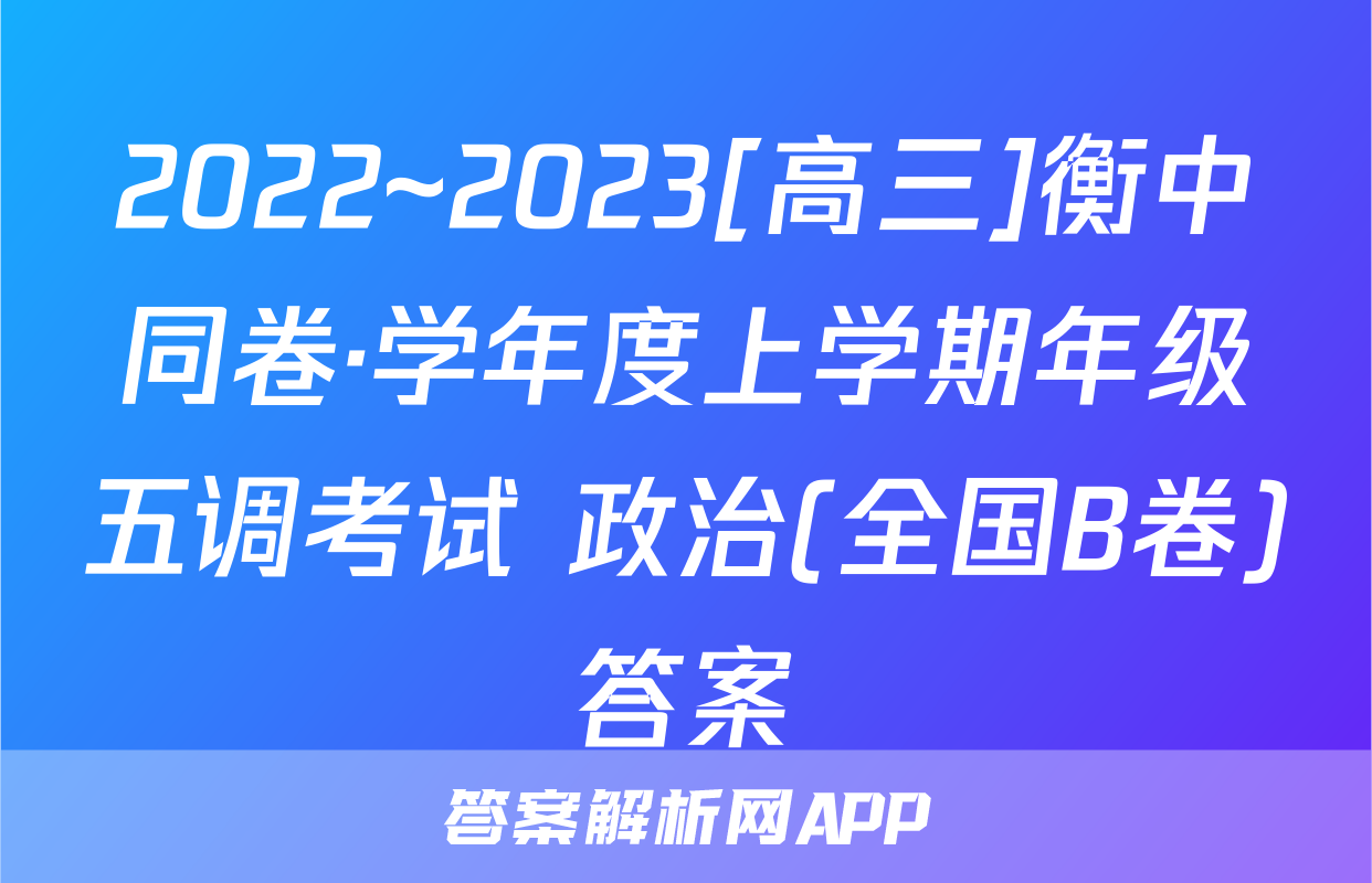 2022~2023[高三]衡中同卷·学年度上学期年级五调考试 政治(全国B卷)答案