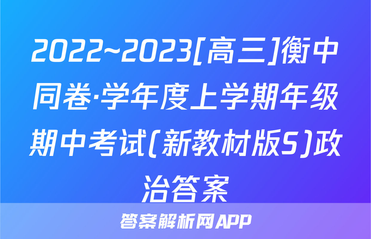 2022~2023[高三]衡中同卷·学年度上学期年级期中考试(新教材版S)政治答案
