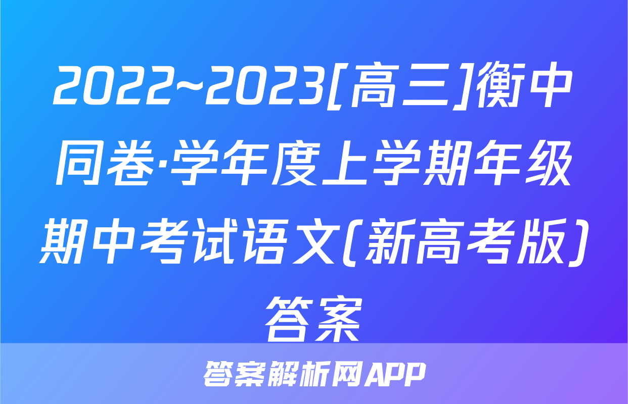 2022~2023[高三]衡中同卷·学年度上学期年级期中考试语文(新高考版)答案