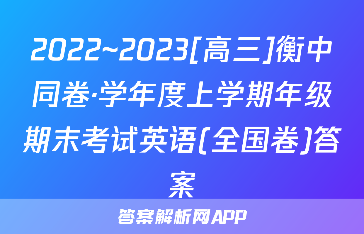 2022~2023[高三]衡中同卷·学年度上学期年级期末考试英语(全国卷)答案