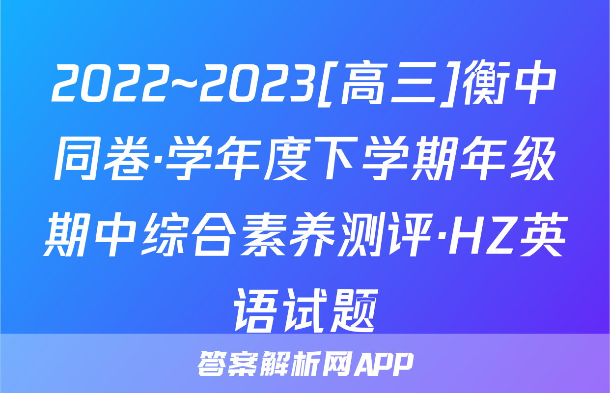 2022~2023[高三]衡中同卷·学年度下学期年级期中综合素养测评·HZ英语试题