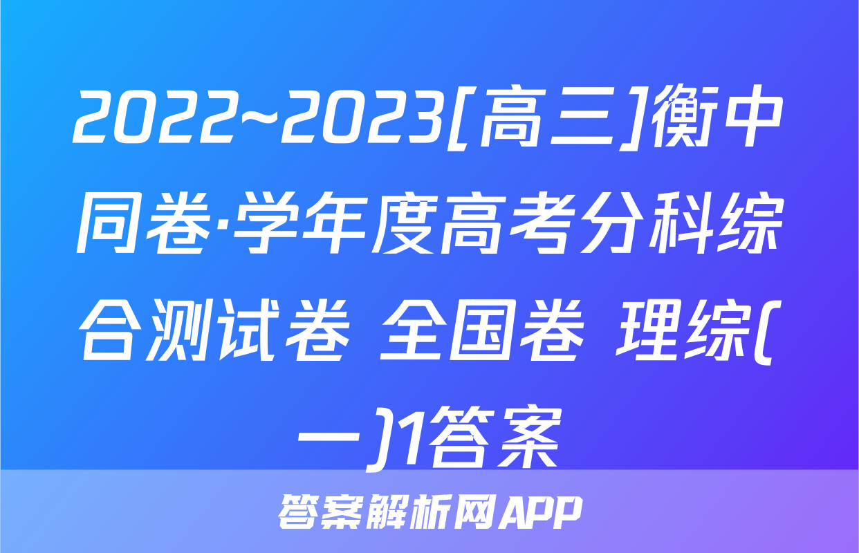 2022~2023[高三]衡中同卷·学年度高考分科综合测试卷 全国卷 理综(一)1答案