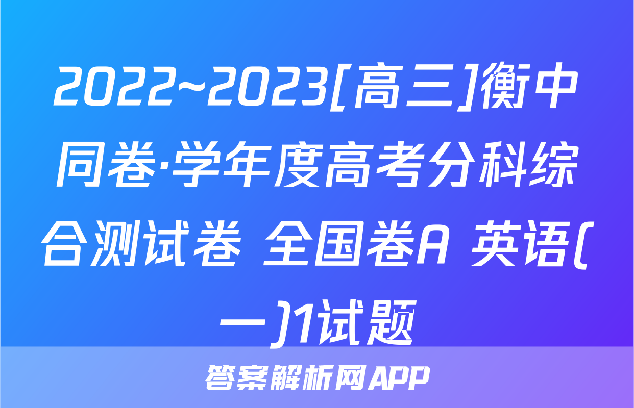 2022~2023[高三]衡中同卷·学年度高考分科综合测试卷 全国卷A 英语(一)1试题