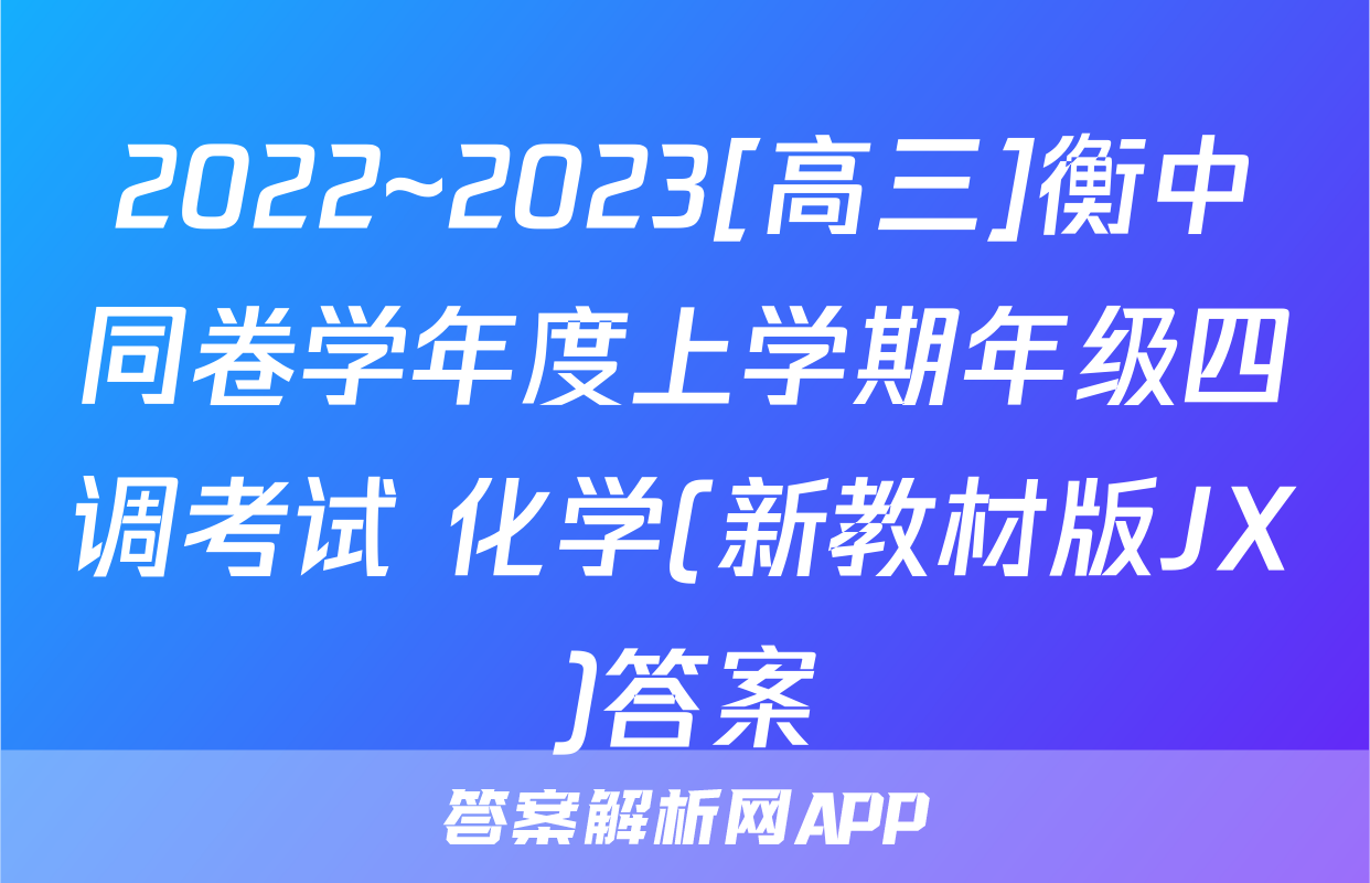 2022~2023[高三]衡中同卷学年度上学期年级四调考试 化学(新教材版JX)答案