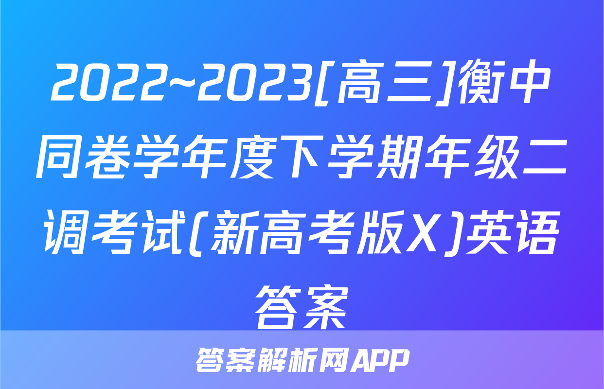 2022~2023[高三]衡中同卷学年度下学期年级二调考试(新高考版X)英语答案