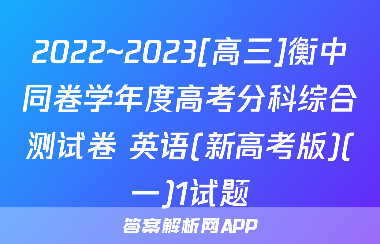 2022~2023[高三]衡中同卷学年度高考分科综合测试卷 英语(新高考版)(一)1试题