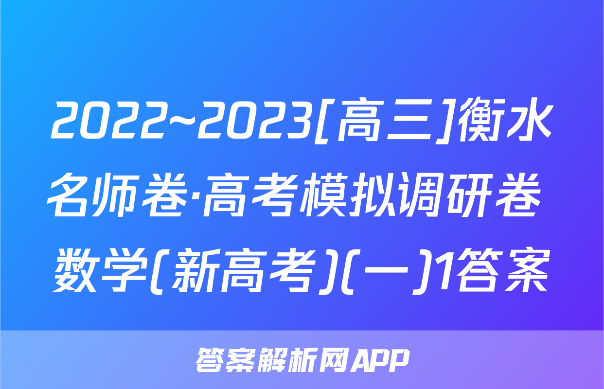 2022~2023[高三]衡水名师卷·高考模拟调研卷 数学(新高考)(一)1答案