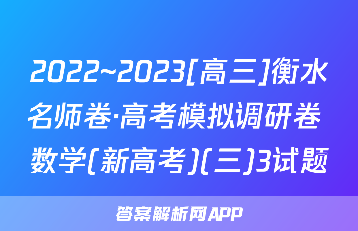 2022~2023[高三]衡水名师卷·高考模拟调研卷 数学(新高考)(三)3试题