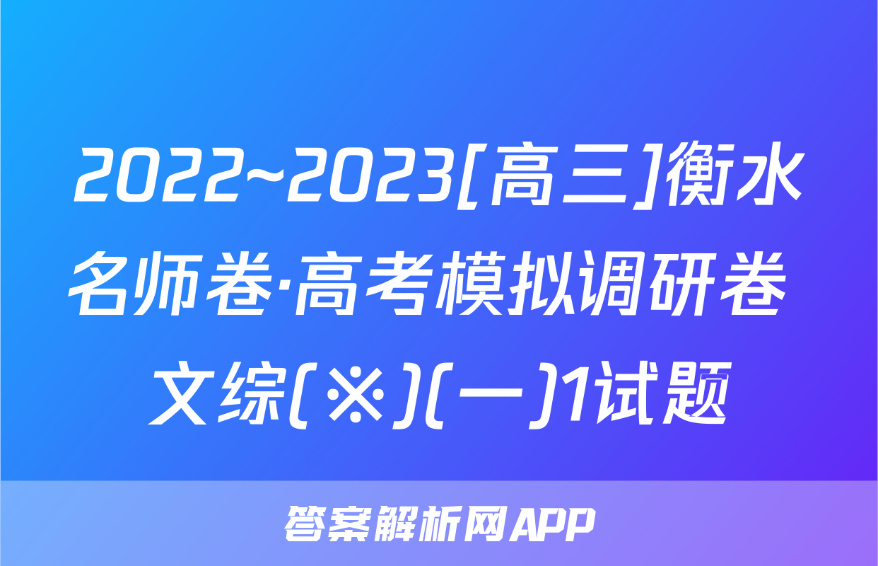 2022~2023[高三]衡水名师卷·高考模拟调研卷 文综(※)(一)1试题