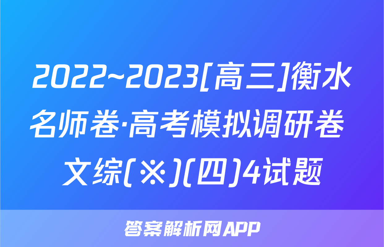 2022~2023[高三]衡水名师卷·高考模拟调研卷 文综(※)(四)4试题