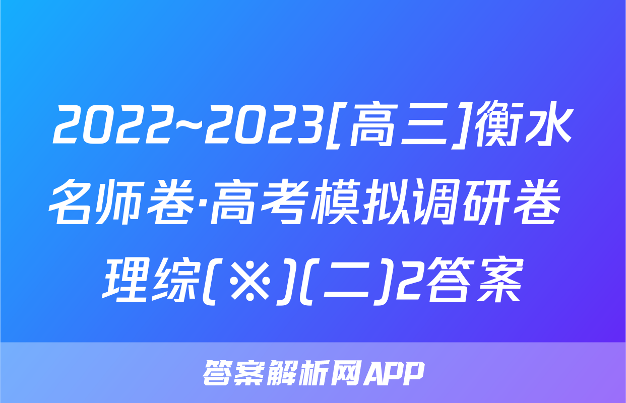 2022~2023[高三]衡水名师卷·高考模拟调研卷 理综(※)(二)2答案