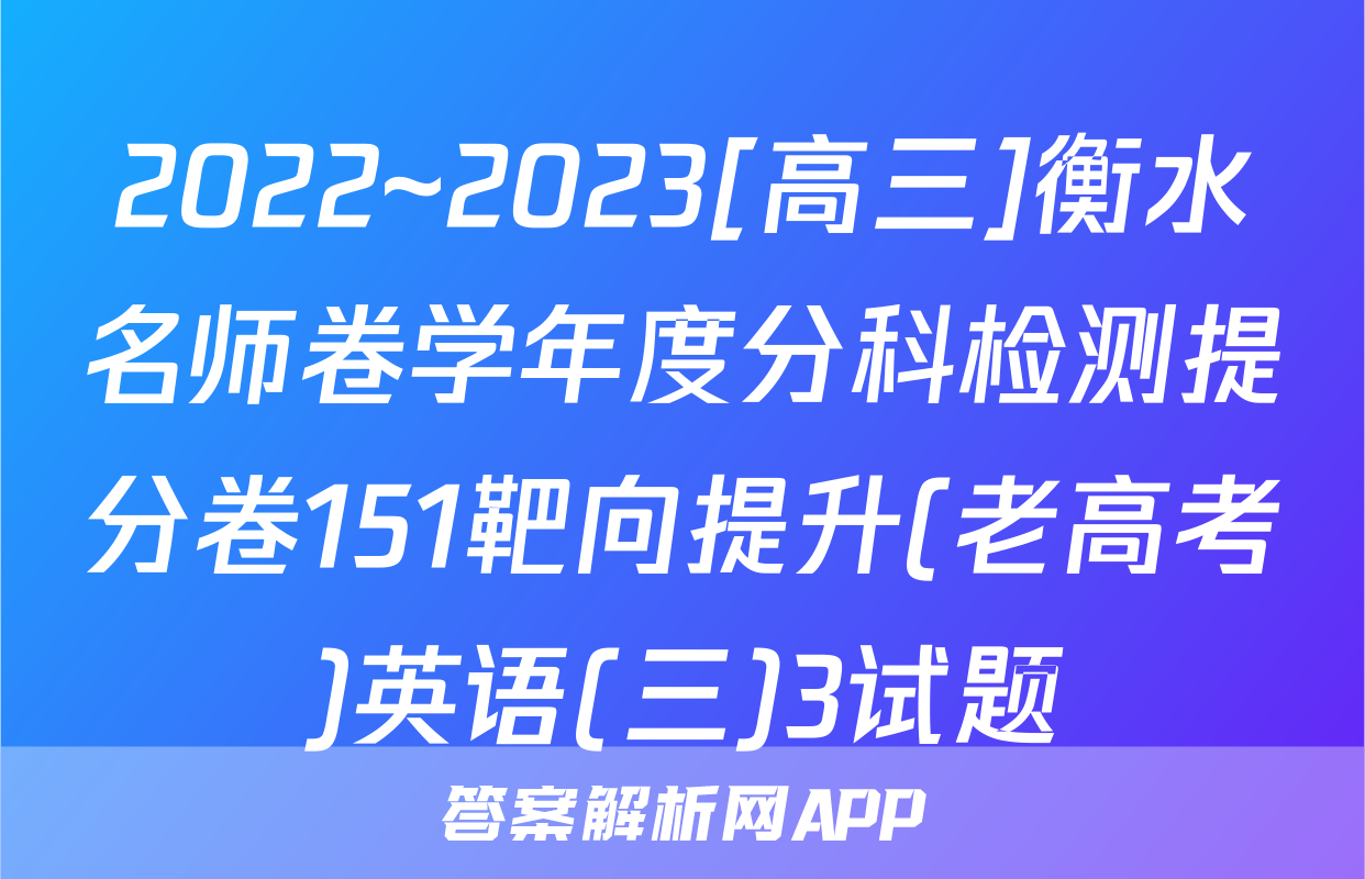 2022~2023[高三]衡水名师卷学年度分科检测提分卷151靶向提升(老高考)英语(三)3试题