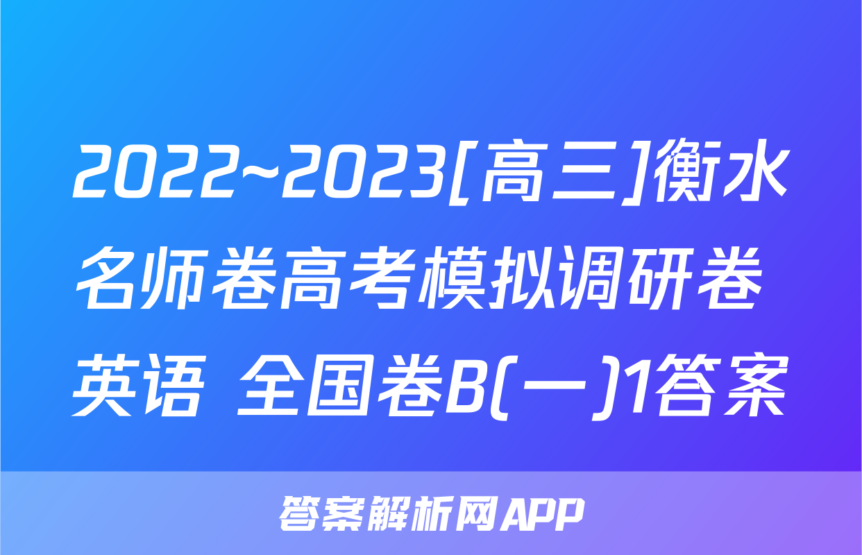 2022~2023[高三]衡水名师卷高考模拟调研卷 英语 全国卷B(一)1答案