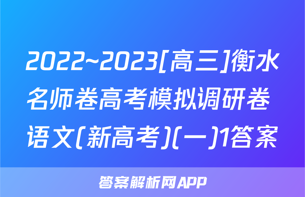 2022~2023[高三]衡水名师卷高考模拟调研卷 语文(新高考)(一)1答案