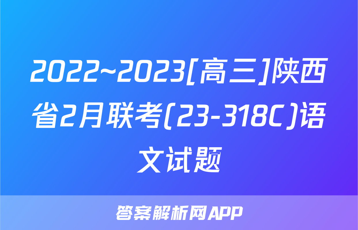 2022~2023[高三]陕西省2月联考(23-318C)语文试题