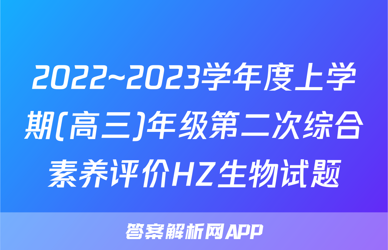 2022~2023学年度上学期(高三)年级第二次综合素养评价HZ生物试题