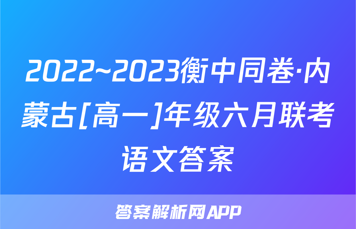 2022~2023衡中同卷·内蒙古[高一]年级六月联考语文答案