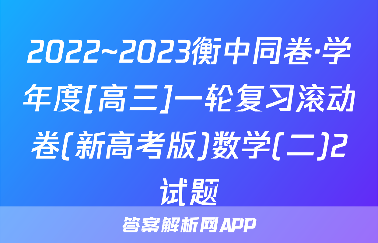 2022~2023衡中同卷·学年度[高三]一轮复习滚动卷(新高考版)数学(二)2试题