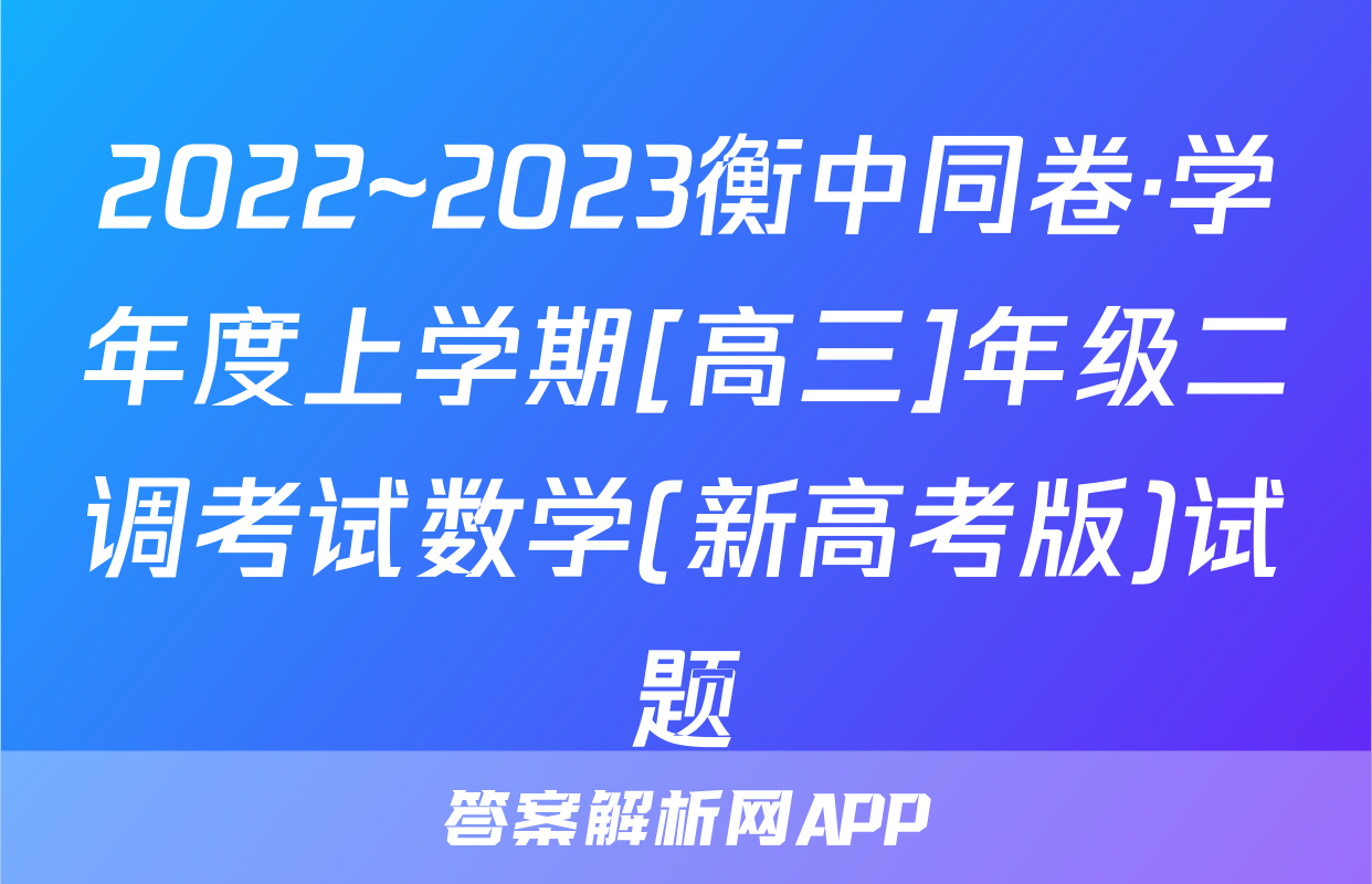 2022~2023衡中同卷·学年度上学期[高三]年级二调考试数学(新高考版)试题
