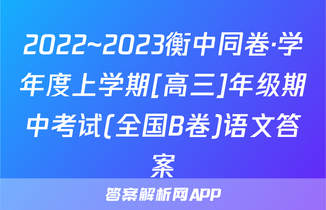 2022~2023衡中同卷·学年度上学期[高三]年级期中考试(全国B卷)语文答案