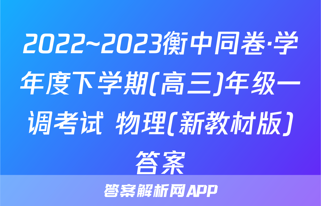 2022~2023衡中同卷·学年度下学期(高三)年级一调考试 物理(新教材版)答案
