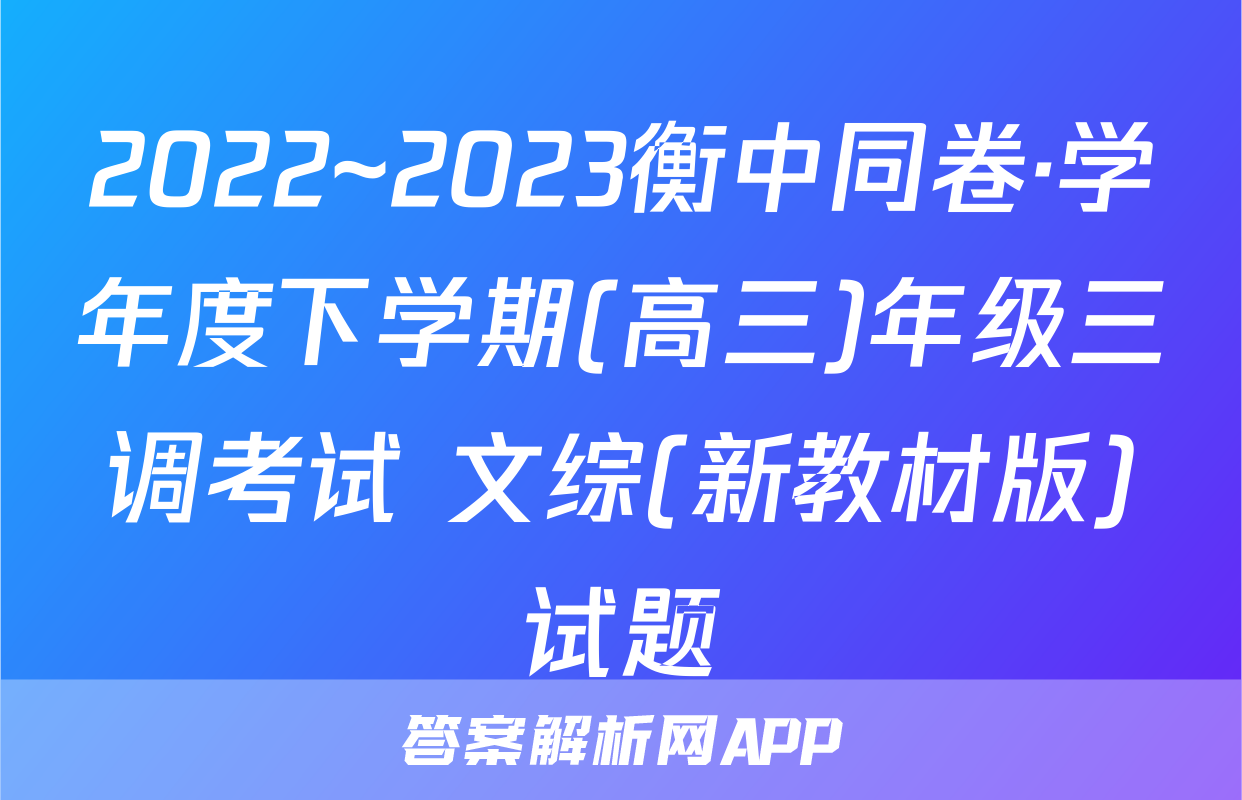 2022~2023衡中同卷·学年度下学期(高三)年级三调考试 文综(新教材版)试题