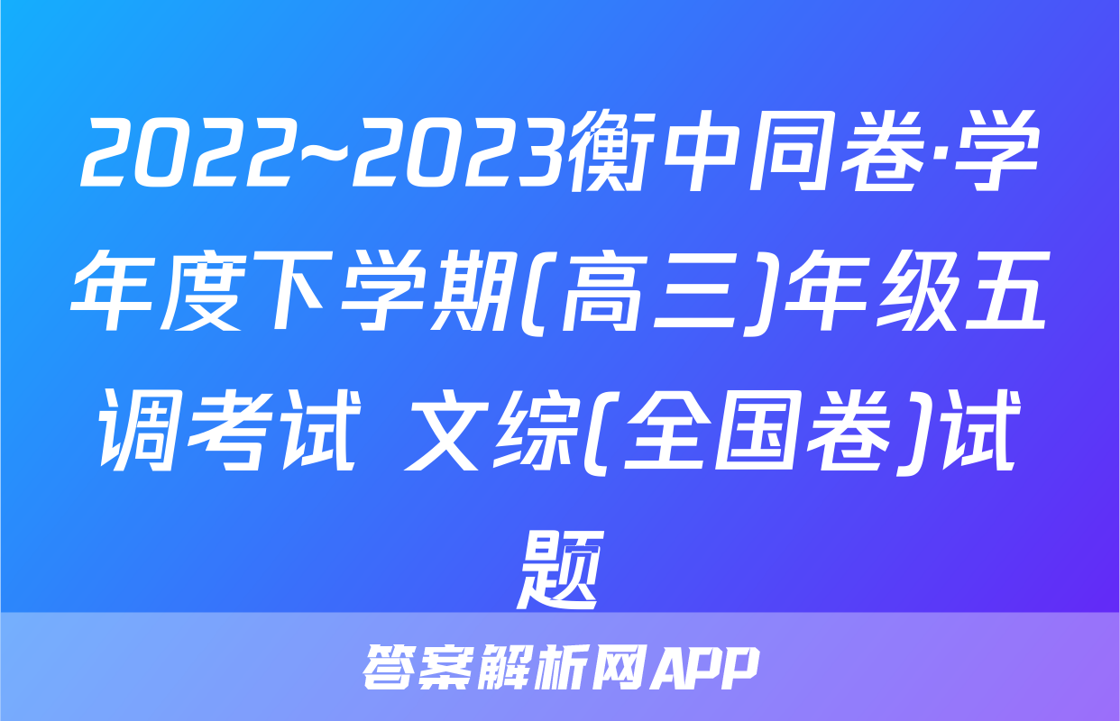 2022~2023衡中同卷·学年度下学期(高三)年级五调考试 文综(全国卷)试题