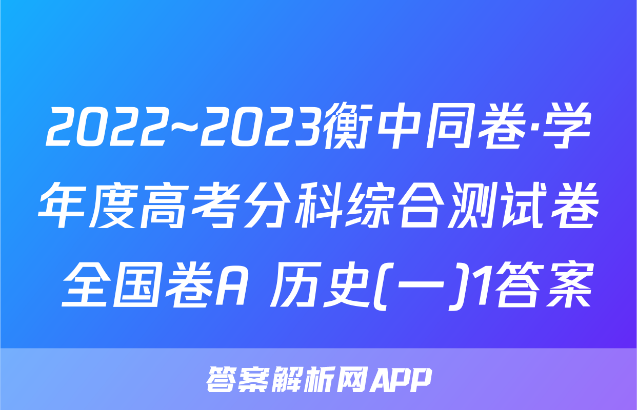 2022~2023衡中同卷·学年度高考分科综合测试卷 全国卷A 历史(一)1答案