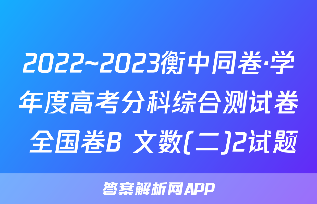 2022~2023衡中同卷·学年度高考分科综合测试卷 全国卷B 文数(二)2试题