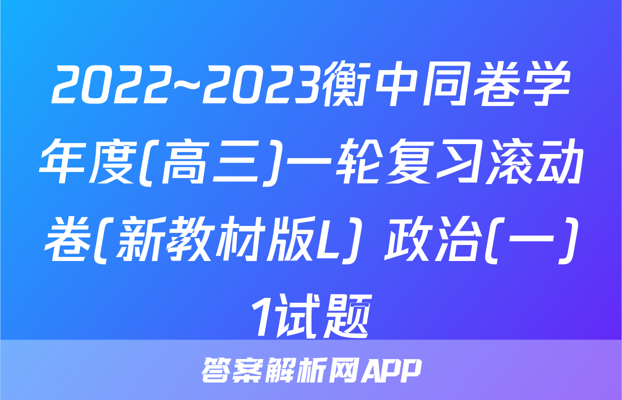 2022~2023衡中同卷学年度(高三)一轮复习滚动卷(新教材版L) 政治(一)1试题