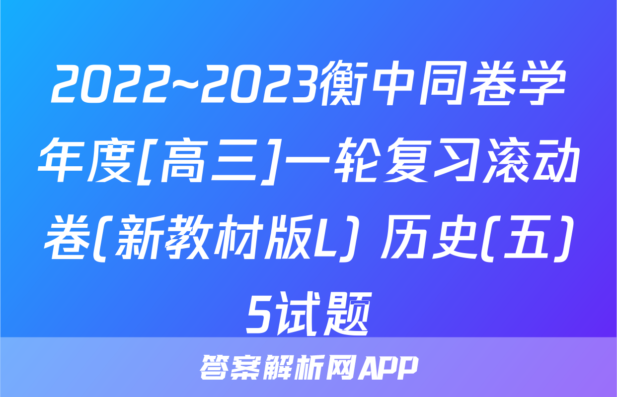 2022~2023衡中同卷学年度[高三]一轮复习滚动卷(新教材版L) 历史(五)5试题