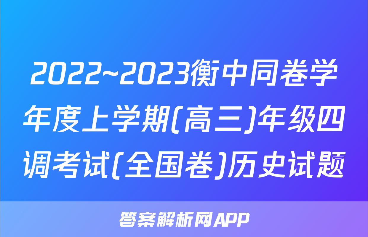 2022~2023衡中同卷学年度上学期(高三)年级四调考试(全国卷)历史试题