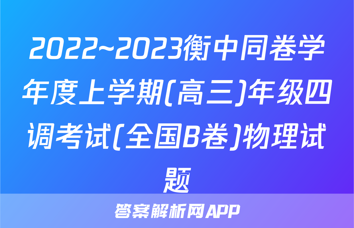 2022~2023衡中同卷学年度上学期(高三)年级四调考试(全国B卷)物理试题