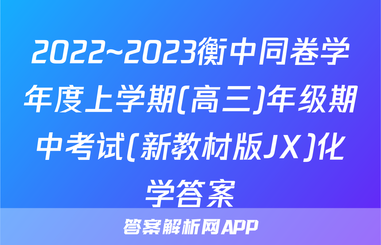 2022~2023衡中同卷学年度上学期(高三)年级期中考试(新教材版JX)化学答案