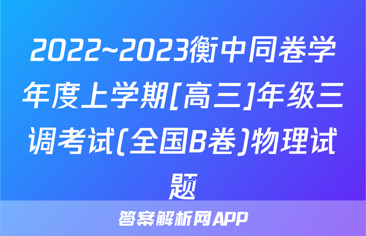 2022~2023衡中同卷学年度上学期[高三]年级三调考试(全国B卷)物理试题