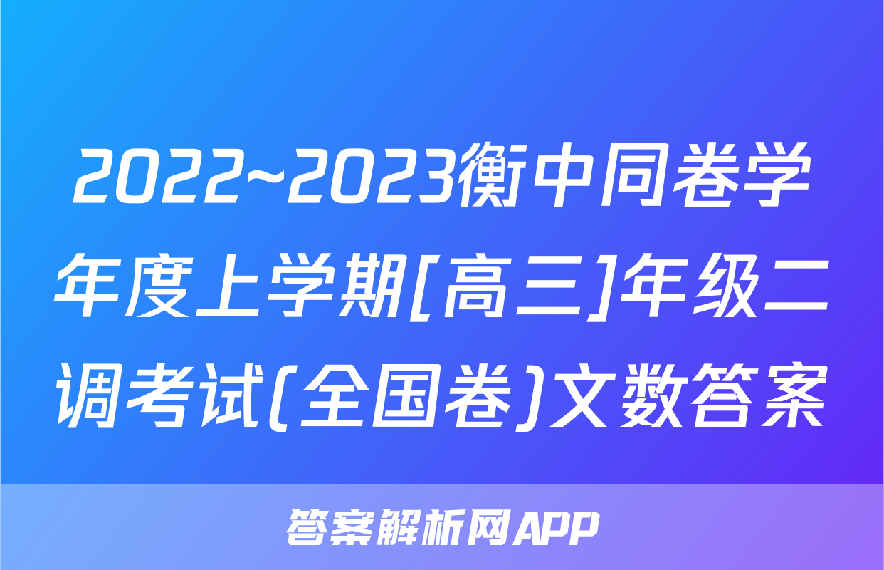 2022~2023衡中同卷学年度上学期[高三]年级二调考试(全国卷)文数答案