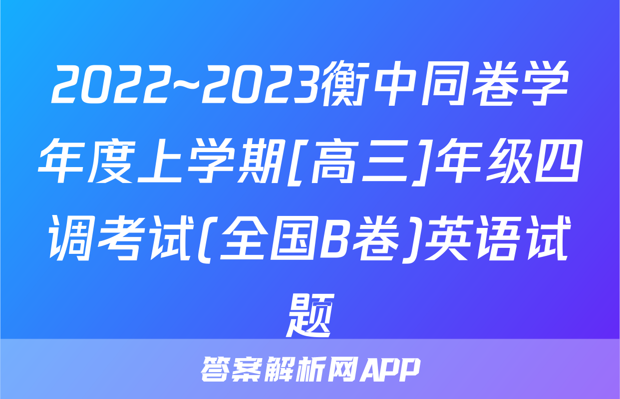 2022~2023衡中同卷学年度上学期[高三]年级四调考试(全国B卷)英语试题