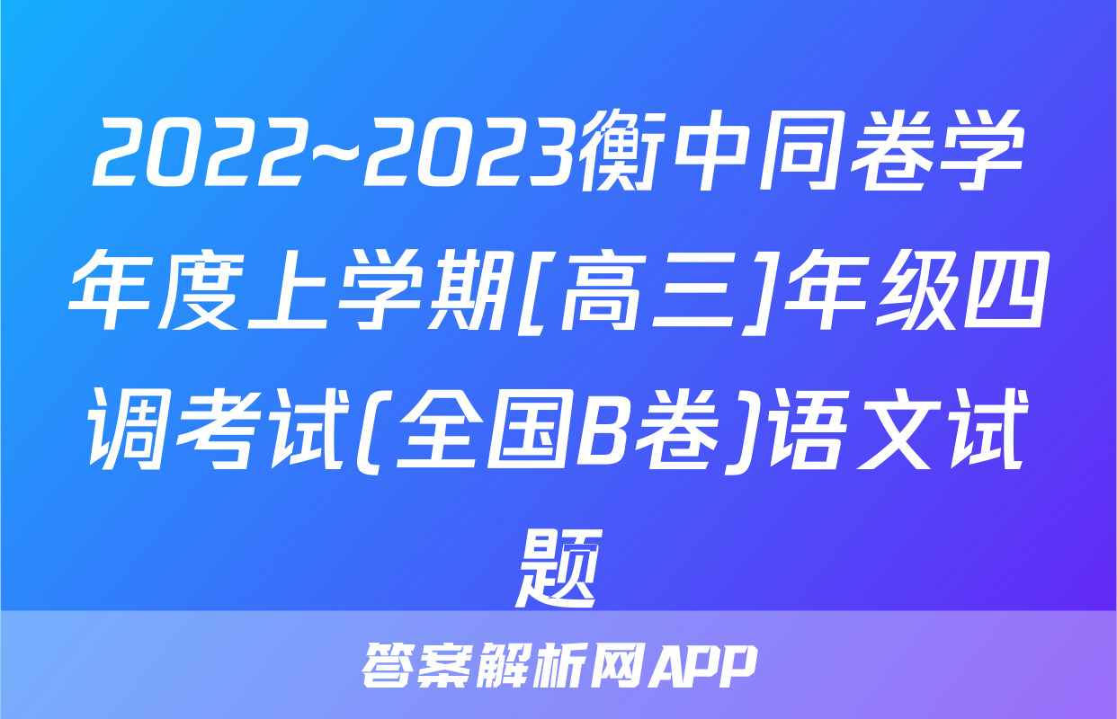 2022~2023衡中同卷学年度上学期[高三]年级四调考试(全国B卷)语文试题