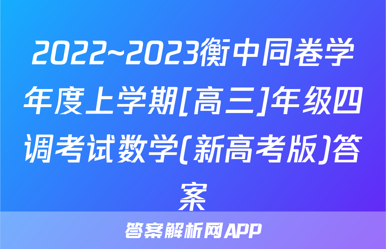 2022~2023衡中同卷学年度上学期[高三]年级四调考试数学(新高考版)答案