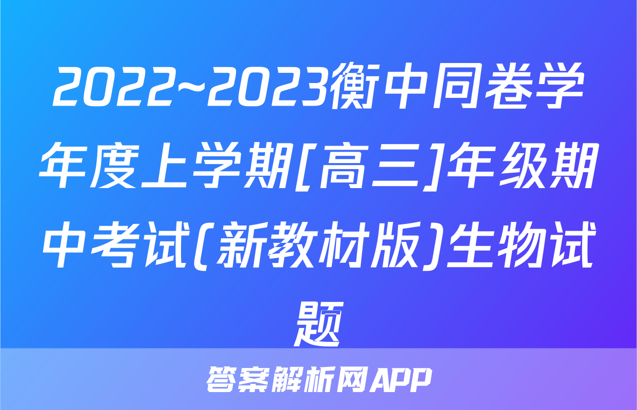 2022~2023衡中同卷学年度上学期[高三]年级期中考试(新教材版)生物试题