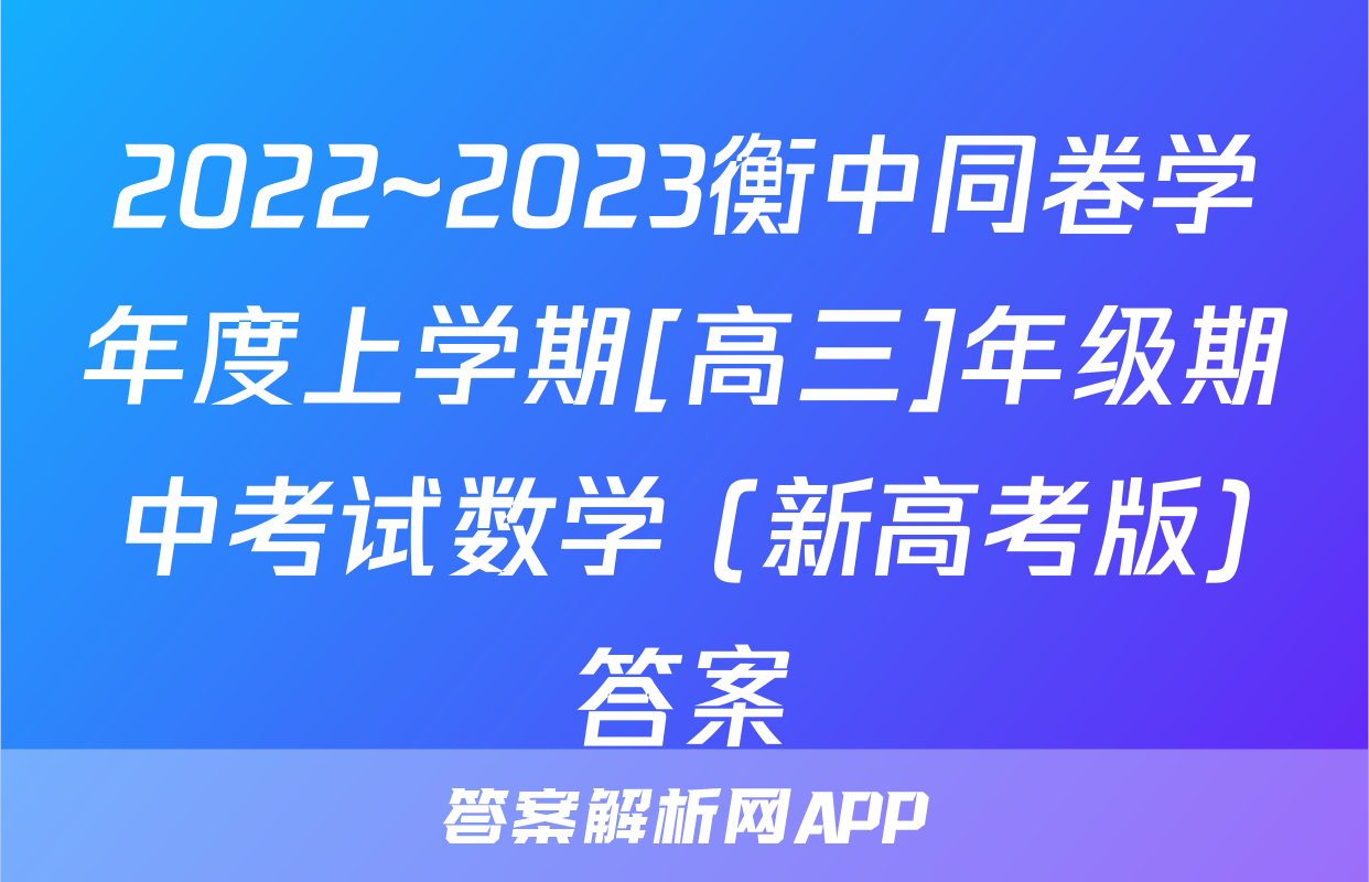 2022~2023衡中同卷学年度上学期[高三]年级期中考试数学 (新高考版)答案
